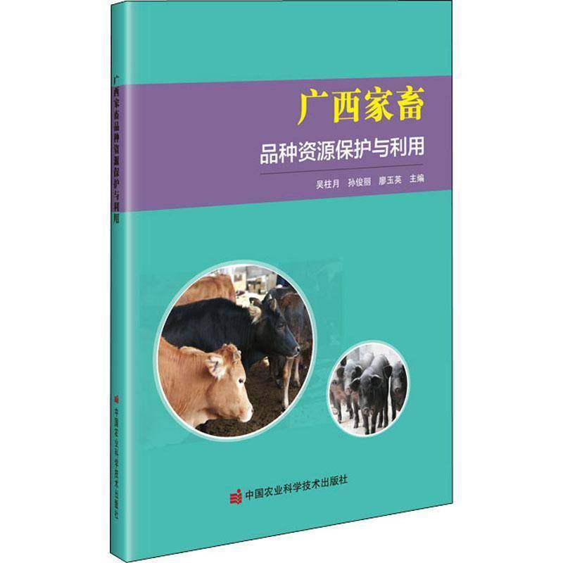 RT69包邮 广西家畜品种资源保护与利用中国农业科学技术出版社农业、林业图书书籍