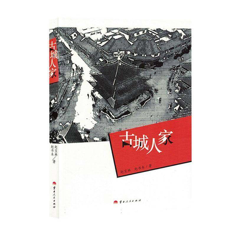 RT69包邮 古城人家云南人民出版社文学图书书籍,书籍/杂志/报纸,现代/当代文学,淘宝优惠券,粉丝福利购,淘宝优惠卷