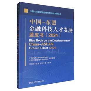 RT69包邮 中国-东盟金融科技人才发展蓝皮书:2024:2024东北财经大学出版社经济图书书籍