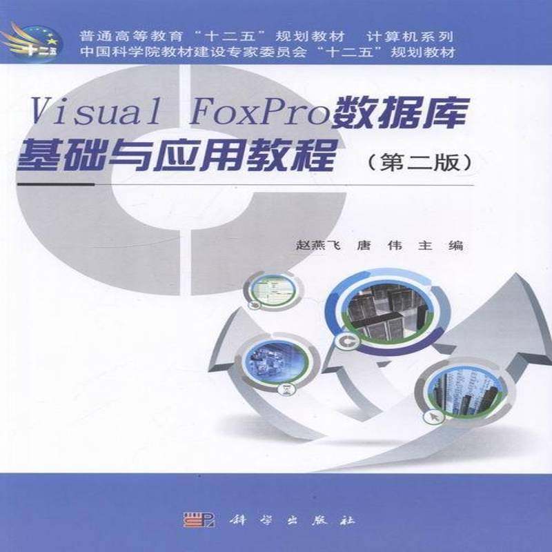 RT69包邮 Visual FoxPro数据库基础与应用教程科学出版社教材图书书籍