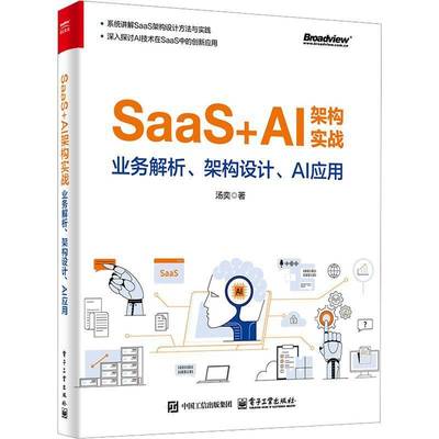 RT69包邮 SaaS+AI架构实战:业务解析、架构设计、AI应用电子工业出版社管理图书书籍