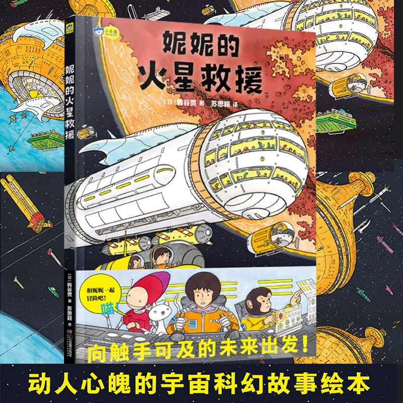 6-8岁太空科幻绘本 航天科技图书小学生阅读宇宙科幻故事绘本绘一年级