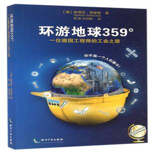 工业之旅知识产权出版 RT69 一位德国工程师 环游地球359° 社传记图书书籍 包邮