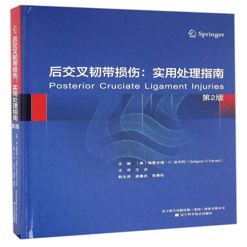 RT69包邮 后交叉韧带损伤:实用处理指南辽宁科学技术出版社医药卫生图书书籍