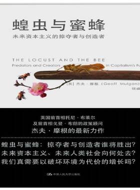 RT69包邮 蝗虫与蜜蜂:未来资本主义的掠夺者与创造者:predators and creators in capitalism's f中国人民大学出版社经济图书书籍