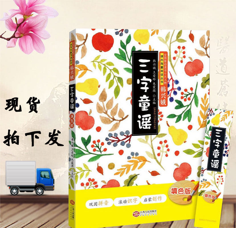 正版现货三字童谣填色版注音韩兴娥的书智慧中国童谣海量阅读丛书看图说话写话1-2年级宝宝儿歌启蒙书唐诗宋词三百 绘本故事批发怎么样,好用不?