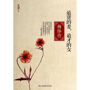 RT69包邮 贤的妻，才的女:杨绛传民主与建设出版社传记图书书籍