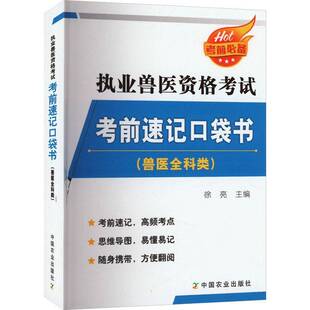 RT69包邮 执业兽医资格考试考前速记口袋书(兽医全科类)中国农业出版社农业、林业图书书籍