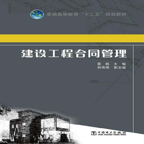 RT69包邮 建设工程合同管理中国电力出版社教材图书书籍