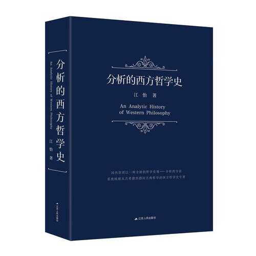 RT69包邮 分析的西方哲学史江苏人民出版社哲学宗教图书书籍