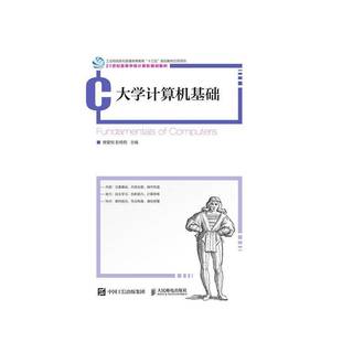社计算机与网络图书书籍 大学计算机基础人民邮电出版 RT69 包邮