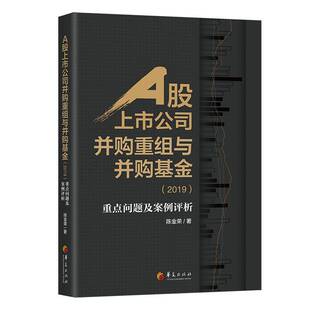 RT69包邮 A股上市公司并购重组与并购基金:问题及案例评析:2019华夏出版社经济图书书籍