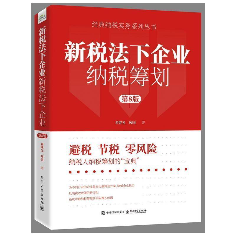 RT69包邮 新税法下企业纳税筹划电子工业出版社经济图书书籍