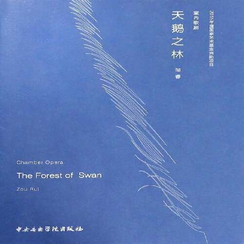 RT69包邮 天鹅之林:室内歌剧:chamber opera中央音乐学院出版社艺术图书书籍