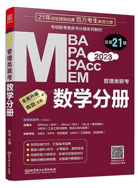 RT69包邮 2023MBA、MPA、MPAcc、MEM联考与经济类联考:数学分册北京理工大学出版社自由组套图书书籍