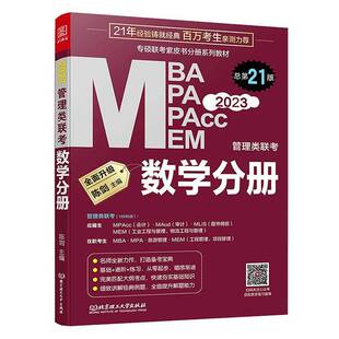 MPA 2023MBA MPAcc MEM联考与经济类联考 社自由组套图书书籍 RT69 数学分册北京理工大学出版 包邮