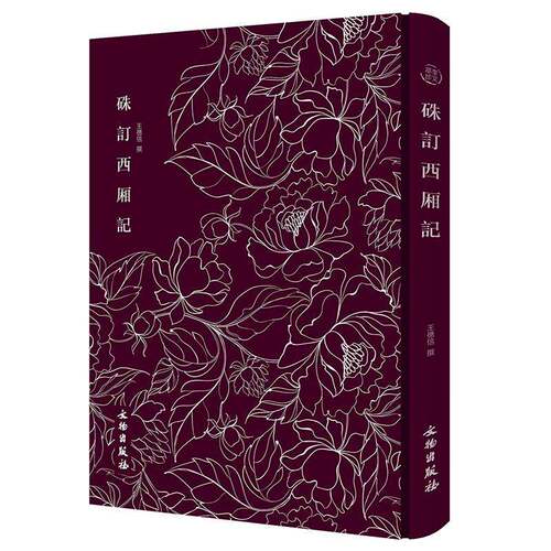 RT69包邮 硃订西厢记文物出版社古籍国学图书书籍