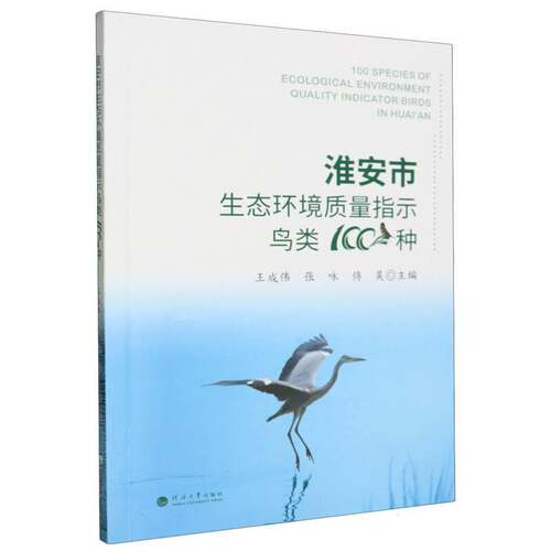 RT69包邮 淮安市生态环境质量指示鸟类100种河海大学出版社自然科学图书书籍