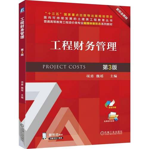 RT69包邮 工程财务管理 3版机械工业出版社图书图书书籍