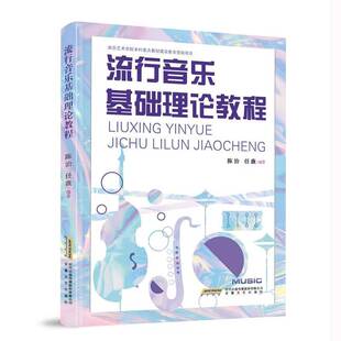社艺术图书书籍 流行音乐基础理论教程安徽文艺出版 RT69 包邮
