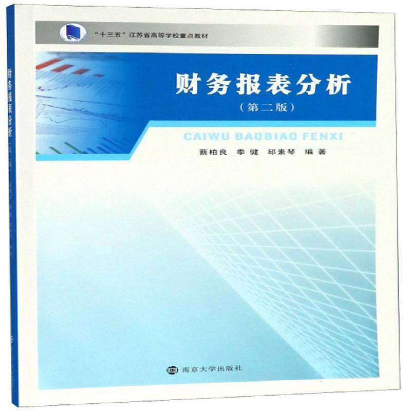 RT69包邮 财务报表分析南京大学出版社经济图书书籍,书籍/杂志/报纸,大学教材,淘宝优惠券,粉丝福利购,淘宝优惠卷