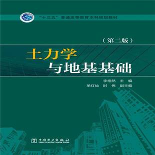 RT69包邮 土力学与地基基础中国电力出版社教材图书书籍