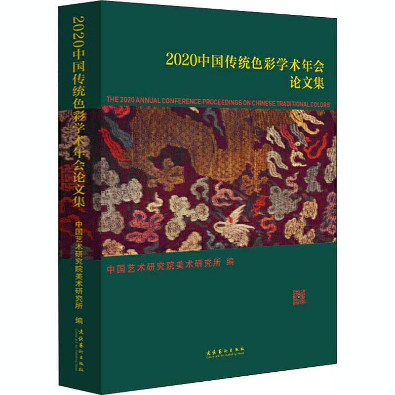 RT69包邮 中国传统色彩学术年会论文集(2020)文化艺术出版社社会科学图书书籍属于什么档次？
