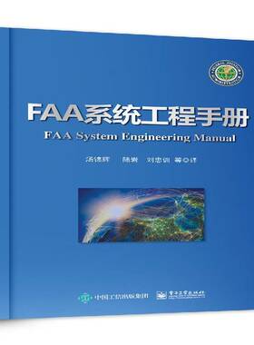RT69包邮 FAA系统工程手册电子工业出版社计算机与网络图书书籍