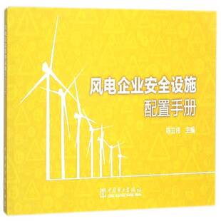 RT69包邮 风电企业设施配置手册中国电力出版社工业技术图书书籍