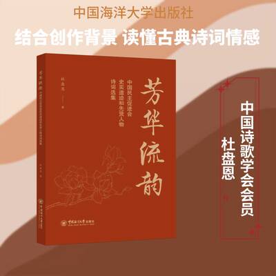 RT69包邮 芳华流韵:史实遗迹和先贤人物诗词选集中国海洋大学出版社文学图书书籍