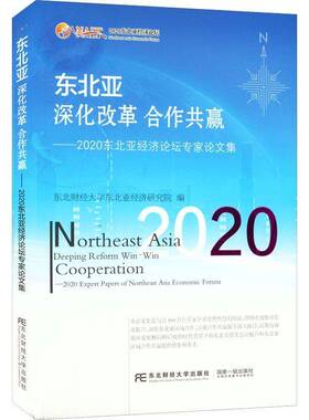 RT69包邮 东北亚:深化改革 合作共赢:2020东北亚经济论坛专家论文集:deeping reform win-win coo东北财经大学出版社经济图书书籍