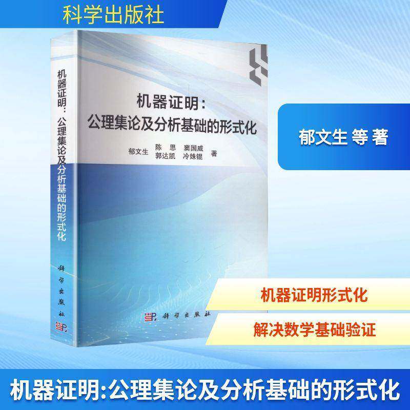 RT69包邮 机器证明:公理集论及分析基础的形式化科学出版社工业技术图书书籍