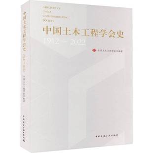 2022中国建筑工业出版 RT69 2022：1912 中国土木工程学会史：1912 社建筑图书书籍 包邮