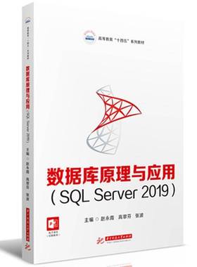 RT69包邮 数据库原理与应用:SQL Server 2019华中科技大学出版社计算机与网络图书书籍