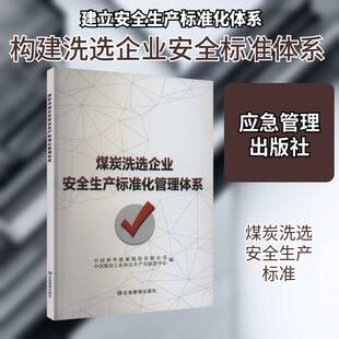 RT69包邮 煤炭洗选企业生产标准化管理体系应急管理出版社工业技术图书书籍