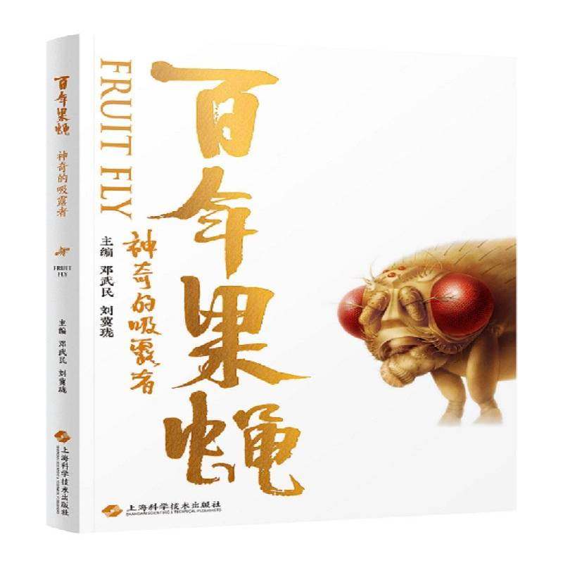 RT69包邮 百年果蝇——神奇的吸露者上海科学技术出版社自然科学图书书籍,书籍/杂志/报纸,科普读物其它,淘宝优惠券,粉丝福利购,淘宝优惠卷