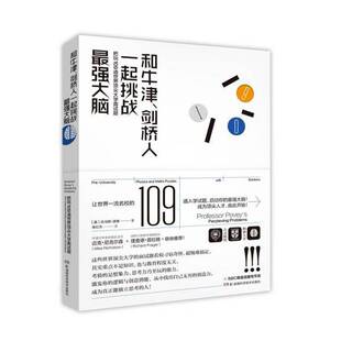 RT69包邮 和牛津、剑桥人一起挑战强大脑:把玩109道世界大学面试题湖南科学技术出版社生活休闲图书书籍