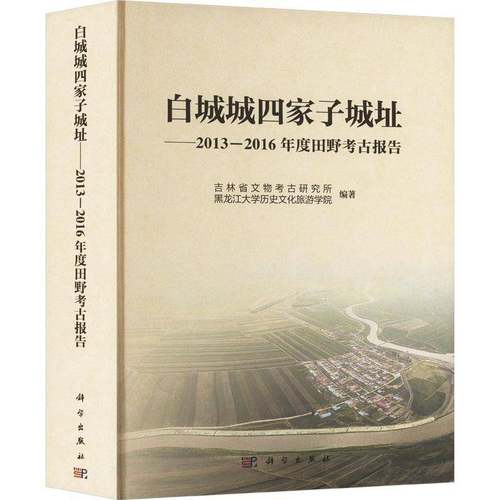 RT69包邮 白城城四家子城址:2013-2016年度田野考古报告科学出版社历史图书书籍