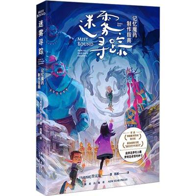 RT69包邮 迷雾寻踪:记忆魔药制作指南:how to glue back grandpa新星出版社儿童读物图书书籍