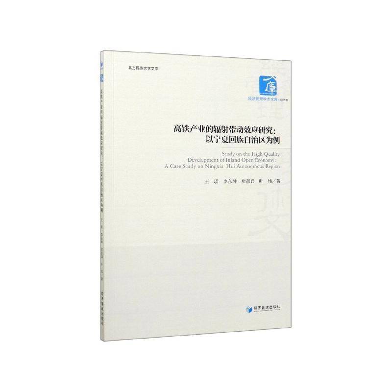 RT69包邮 高铁产业的辐射带动效应研究:以宁夏回族自治区为例:a case study on Ningxia Hui autonomo经济管理出版社经济图书书籍