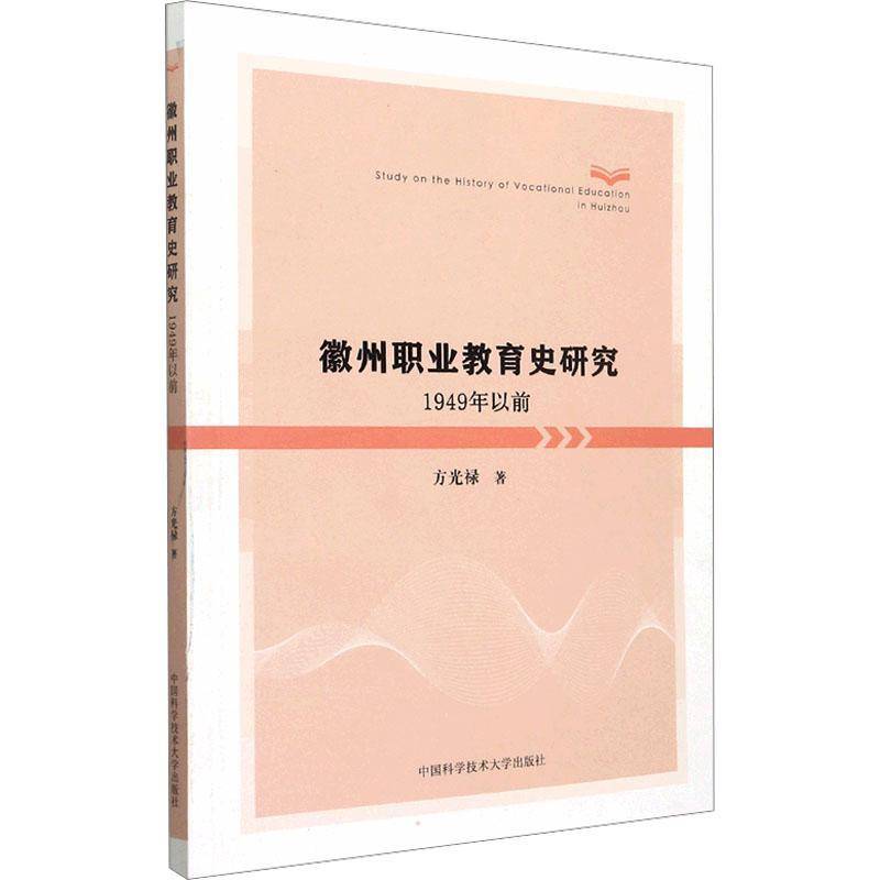 RT69包邮 徽州职业教育史研究：1949年以前中国科学技术大学出版社社会科学图书书籍