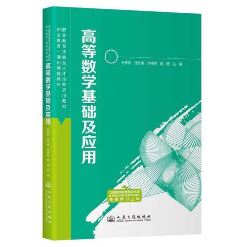 RT69包邮 高等数学基础及应用人民交通出版社图书图书书籍