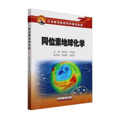 RT69包邮 同位素地球化学石油工业出版社自然科学图书书籍