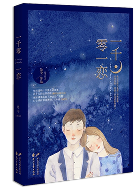 正版】一千零一恋 是今著 爱情童话 青春文学都市情感言情小书 幸得相逢未嫁时三只鸳鸯一对半微微一笑很倾城杉杉来吃温暖的弦爱你