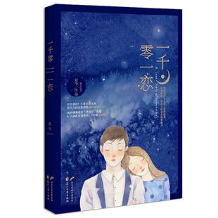 正版】一千零一恋 是今著 爱情童话 青春文学都市情感言情小书 幸得相逢未嫁时三只鸳鸯一对半微微一笑很倾城杉杉来吃温暖的弦爱你