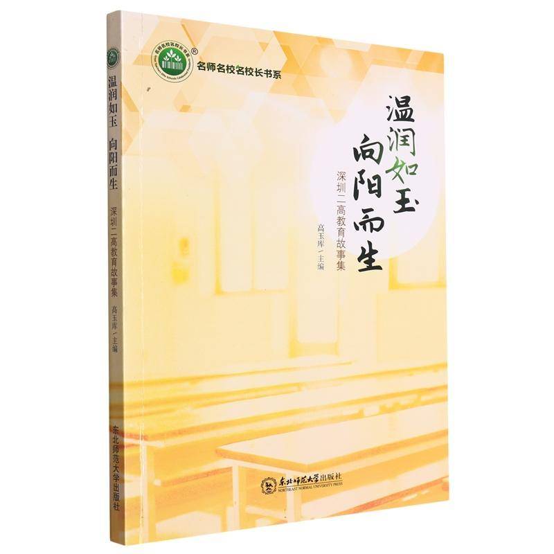 RT69包邮 温润如玉 向阳而生：深圳二高教育故事集东北师范大学出版社中小学教辅图书书籍