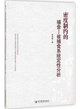 RT69包邮 密度制约的捕食:被捕食系统定性分析:dependent predator-prey system经济管理出版社自然科学图书书籍