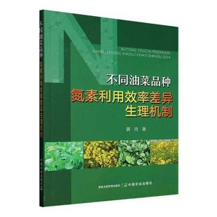 RT69包邮 不同油菜品种氮素利用效率差异生理机制中国农业出版社农业、林业图书书籍