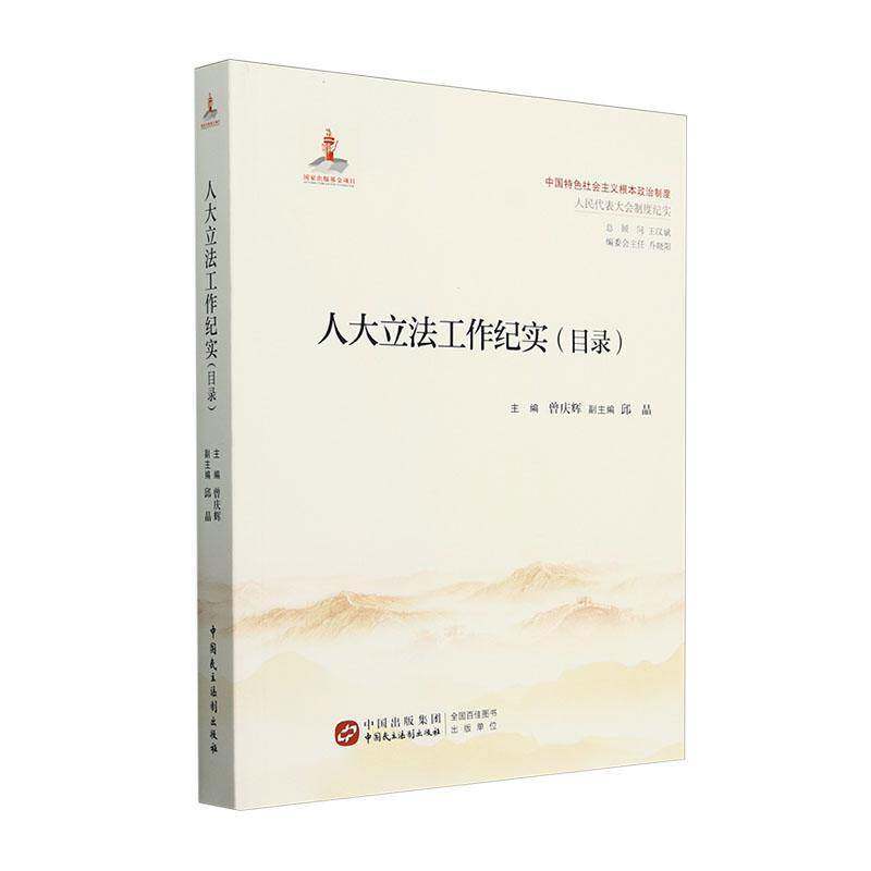 RT69包邮 人大立法工作纪实:目录中国民主法制出版社辞典与工具书图书书籍