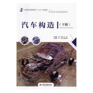 RT69包邮 汽车构造:下册中国水利水电出版社交通运输图书书籍